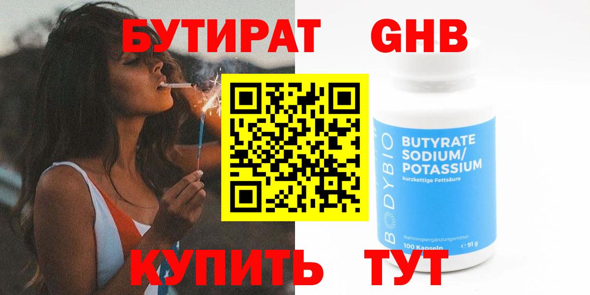 Бутират оксибутират  Вход с VPN  Нижнекамск 