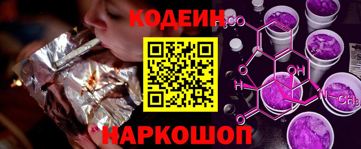 Кодеин Purple Drank  Вход с VPN  Нижнекамск 